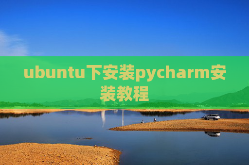 ubuntu下安装pycharm安装教程 ubuntu下安装pycharm安装教程