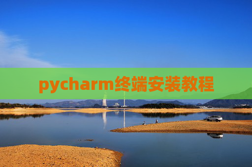 pycharm终端安装教程