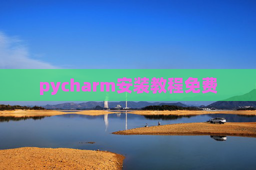 pycharm安装教程免费