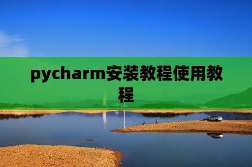 pycharm安装教程使用教程