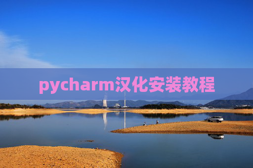 pycharm汉化安装教程