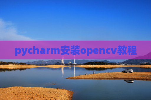 pycharm安装opencv教程