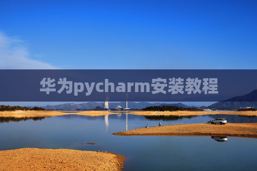 华为pycharm安装教程